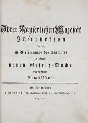 Наказ ее императорского величества Екатерины Второй самодержицы всероссийской, данный комиссии о сочинении проекта...